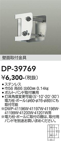 安心のメーカー保証【インボイス対応店】屋外灯 その他屋外灯 DP39769 金具のみ  大光電機の画像