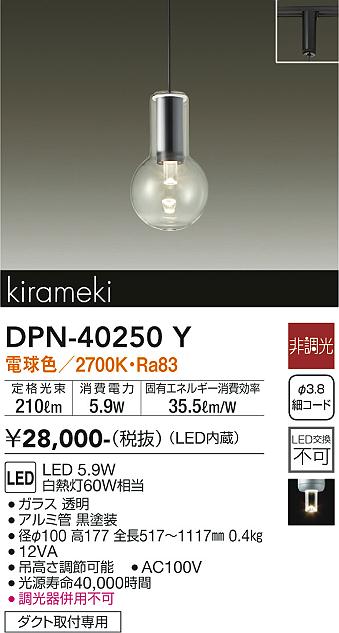 安心のメーカー保証【インボイス対応店】ペンダント 配線ダクト用 DPN40250Y LED  大光電機の画像