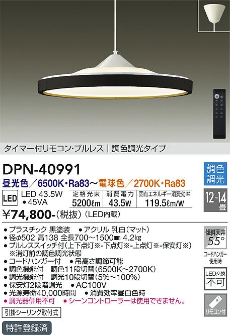 安心のメーカー保証【インボイス対応店】ペンダント DPN-40991 LED リモコン付  大光電機 送料無料画像