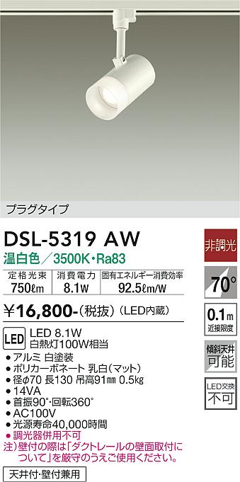 安心のメーカー保証【インボイス対応店】スポットライト 配線ダクト用 DSL-5319AW LED  大光電機画像