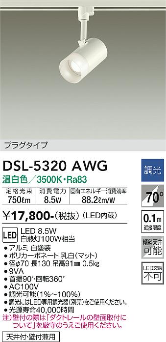 安心のメーカー保証【インボイス対応店】スポットライト 配線ダクト用 DSL5320AWG LED  大光電機の画像