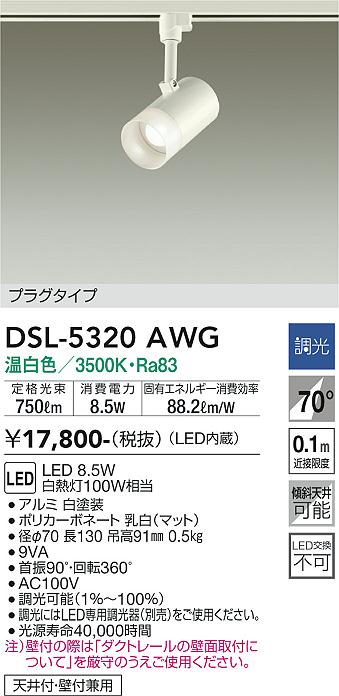 安心のメーカー保証【インボイス対応店】スポットライト 配線ダクト用 DSL-5320AWG LED  大光電機画像