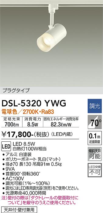 安心のメーカー保証【インボイス対応店】スポットライト 配線ダクト用 DSL5320YWG LED  大光電機の画像