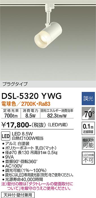安心のメーカー保証【インボイス対応店】スポットライト 配線ダクト用 DSL-5320YWG LED  大光電機画像
