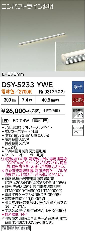安心のメーカー保証【インボイス対応店】ベースライト 間接照明・建築化照明 （直流電源装置・電源接続ケーブル別売） DSY5233YWE LED  大光電機の画像