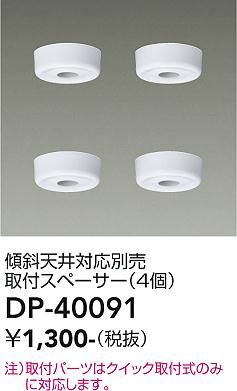 安心のメーカー保証【インボイス対応店】シーリングライト DP-40091 傾斜天井対応取付スペーサー  大光電機画像