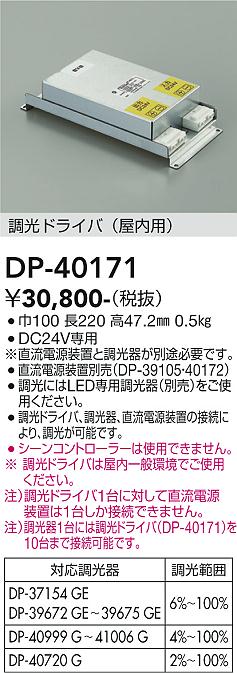 安心のメーカー保証【インボイス対応店】オプション DP40171 調光ドライバー  大光電機 送料無料の画像