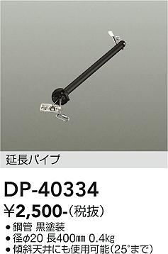 安心のメーカー保証【インボイス対応店】シーリングファン パイプのみ DP-40334  大光電機画像