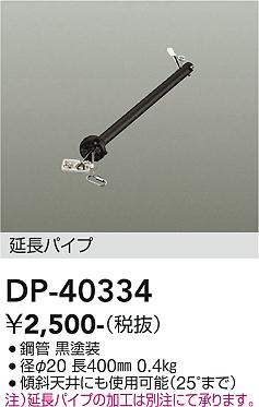 安心のメーカー保証【インボイス対応店】シーリングファン パイプのみ DP-40334  大光電機画像