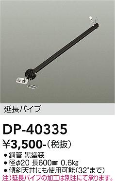 安心のメーカー保証【インボイス対応店】シーリングファン パイプのみ DP40335  大光電機の画像