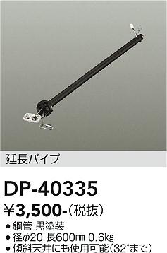 安心のメーカー保証【インボイス対応店】シーリングファン パイプのみ DP-40335  大光電機画像