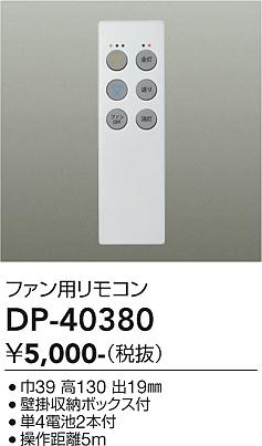 安心のメーカー保証【インボイス対応店】リモコン送信器 DP40380 リモコン単品　シーリングファン用  大光電機の画像