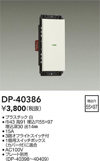 安心のメーカー保証【インボイス対応店】オプション DP40386  大光電機の画像