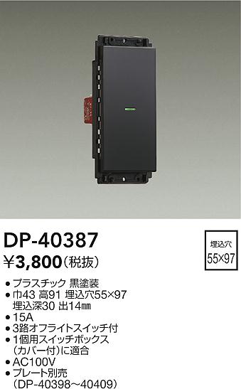 安心のメーカー保証【インボイス対応店】オプション DP40387  大光電機の画像
