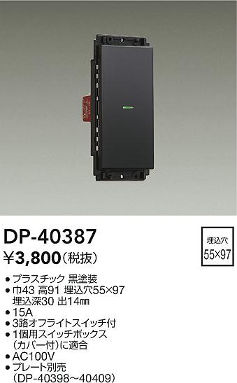 安心のメーカー保証【インボイス対応店】オプション DP-40387  大光電機画像