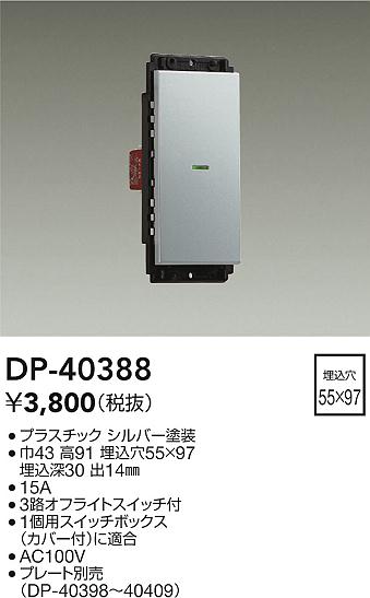 安心のメーカー保証【インボイス対応店】オプション DP40388  大光電機の画像