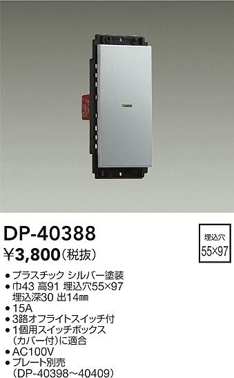 安心のメーカー保証【インボイス対応店】オプション DP-40388  大光電機画像