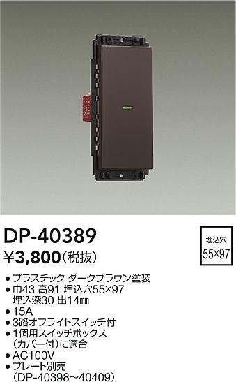 安心のメーカー保証【インボイス対応店】オプション DP40389  大光電機の画像