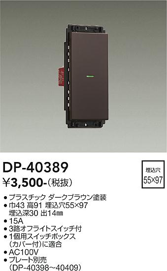 安心のメーカー保証【インボイス対応店】オプション DP-40389  大光電機画像