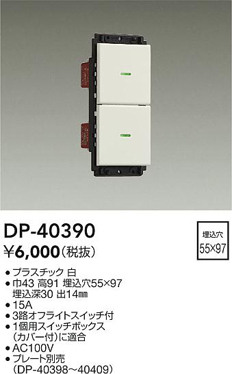 安心のメーカー保証【インボイス対応店】オプション DP40390  大光電機の画像