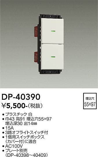 安心のメーカー保証【インボイス対応店】オプション DP-40390  大光電機画像