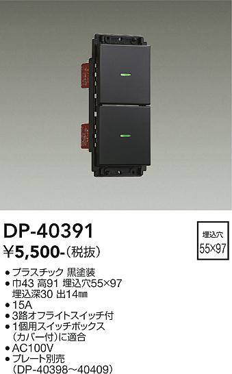 安心のメーカー保証【インボイス対応店】オプション DP-40391  大光電機画像