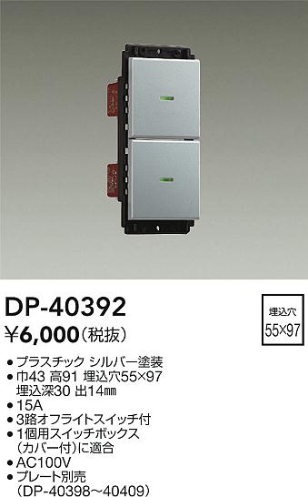 安心のメーカー保証【インボイス対応店】オプション DP40392  大光電機の画像