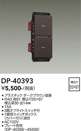 安心のメーカー保証【インボイス対応店】オプション DP-40393  大光電機画像