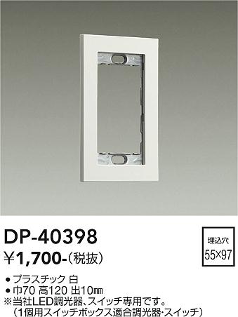 安心のメーカー保証【インボイス対応店】オプション DP-40398  大光電機画像
