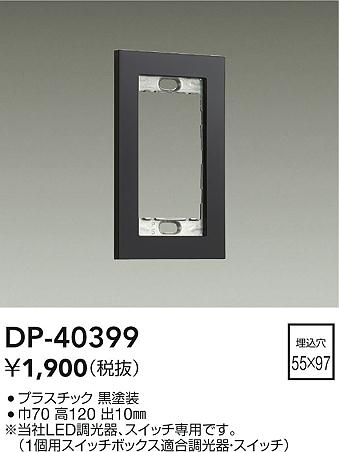 安心のメーカー保証【インボイス対応店】オプション DP40399  大光電機の画像