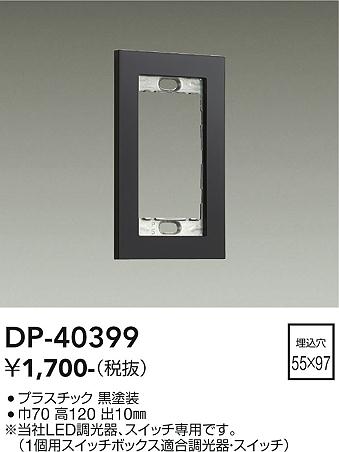 安心のメーカー保証【インボイス対応店】オプション DP-40399  大光電機画像