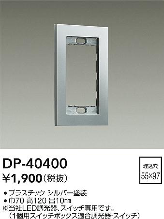 安心のメーカー保証【インボイス対応店】オプション DP40400  大光電機の画像