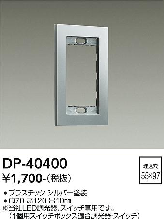 安心のメーカー保証【インボイス対応店】オプション DP-40400  大光電機画像
