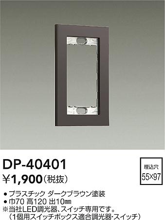安心のメーカー保証【インボイス対応店】オプション DP40401  大光電機の画像