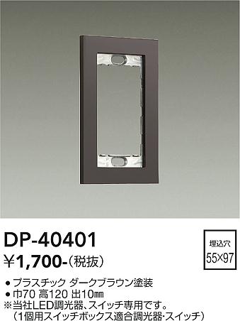 安心のメーカー保証【インボイス対応店】オプション DP-40401  大光電機画像