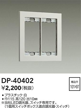 安心のメーカー保証【インボイス対応店】オプション DP40402  大光電機の画像