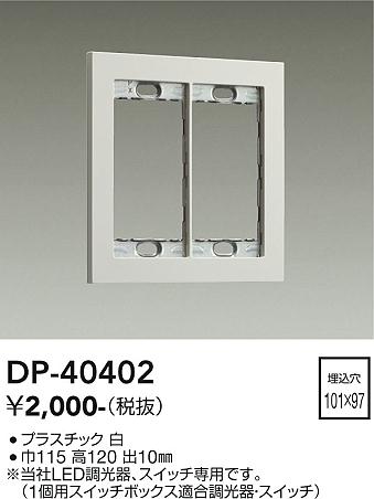 安心のメーカー保証【インボイス対応店】オプション DP-40402  大光電機画像