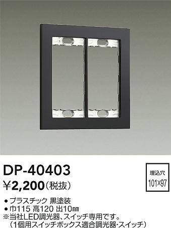 安心のメーカー保証【インボイス対応店】オプション DP40403  大光電機の画像