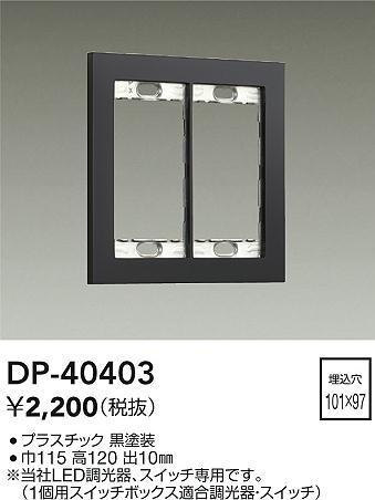 安心のメーカー保証【インボイス対応店】オプション DP-40403  大光電機の画像