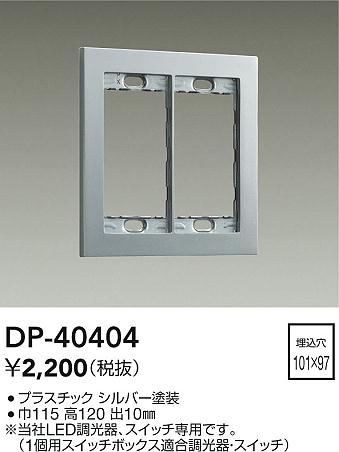 安心のメーカー保証【インボイス対応店】オプション DP-40404  大光電機の画像