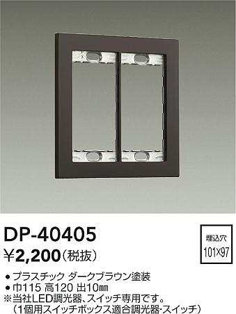 安心のメーカー保証【インボイス対応店】オプション DP-40405  大光電機の画像