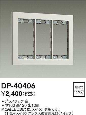 安心のメーカー保証【インボイス対応店】オプション DP40406  大光電機の画像