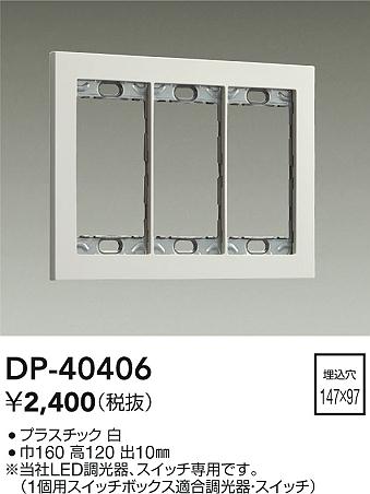 安心のメーカー保証【インボイス対応店】オプション DP-40406  大光電機の画像