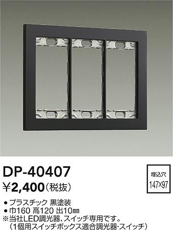 大光電機(DAIKO)　DP-41000　照明部材 LED専用調光器 リモコンセット 位相タイプ 300VA用 埋込穴□51×71 ブラック 大光電機(DAIKO) DP-41000G 照明部材 LED専用調光器