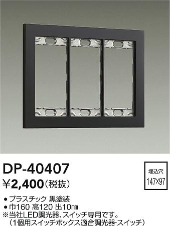 安心のメーカー保証【インボイス対応店】オプション DP-40407  大光電機の画像