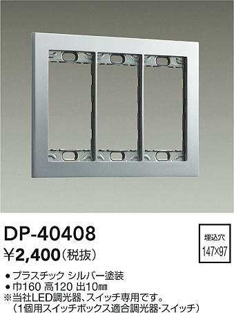 安心のメーカー保証【インボイス対応店】オプション DP40408  大光電機の画像
