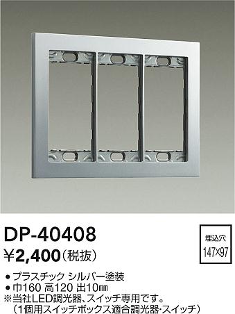 安心のメーカー保証【インボイス対応店】オプション DP-40408  大光電機の画像