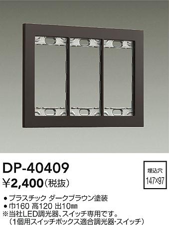 安心のメーカー保証【インボイス対応店】オプション DP40409  大光電機の画像