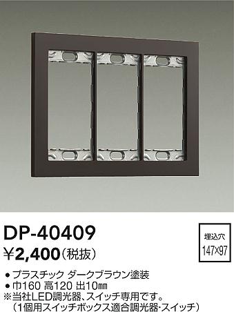 安心のメーカー保証【インボイス対応店】オプション DP-40409  大光電機の画像