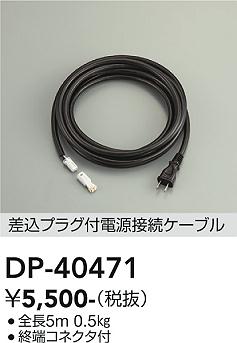 安心のメーカー保証【インボイス対応店】屋外灯 その他屋外灯 DP40471 電源ケーブルのみ  大光電機の画像